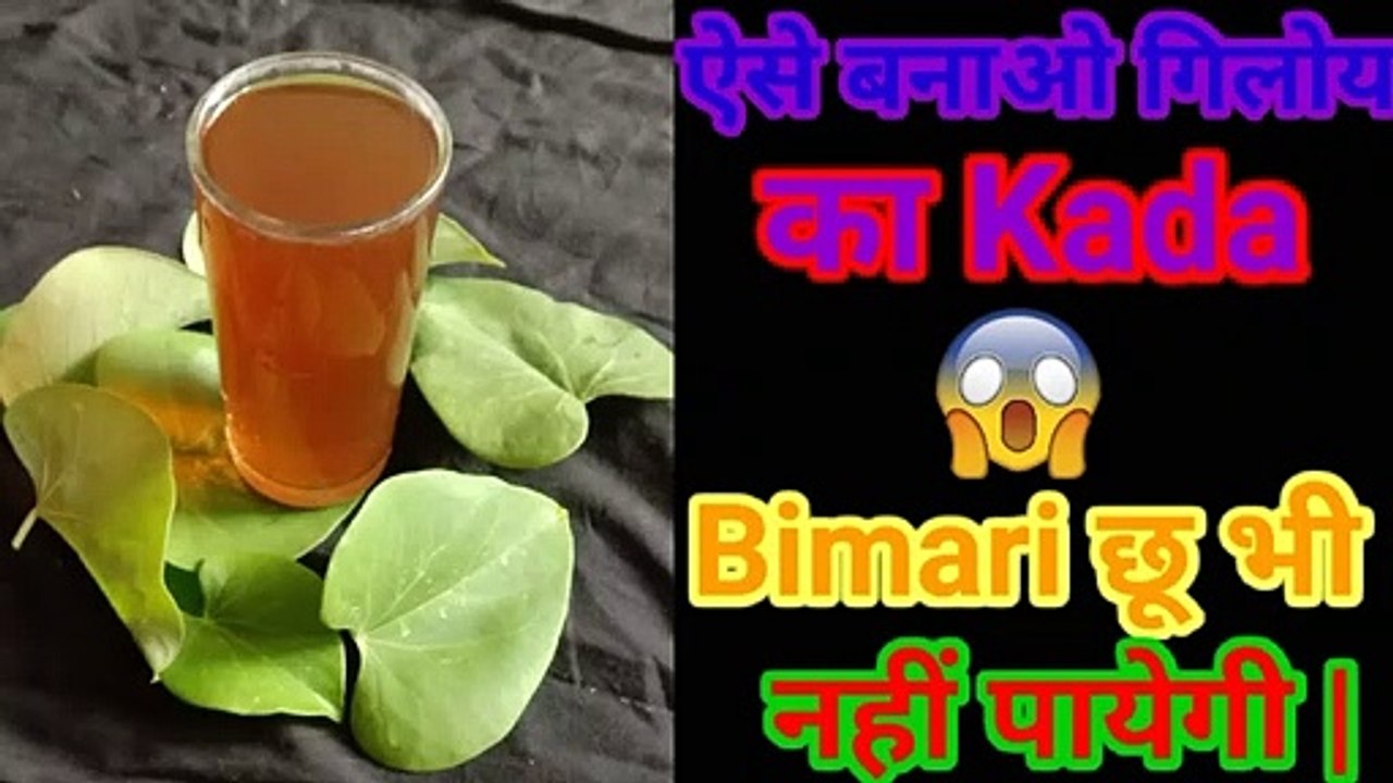 ऐसे बनाओ गिलोय ऐसे बनाओ गिलोय Bimari छू भी नहीं पायेगी
