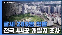 전국 44개 대규모 개발지역 탈세혐의자 289명 세무조사 / YTN