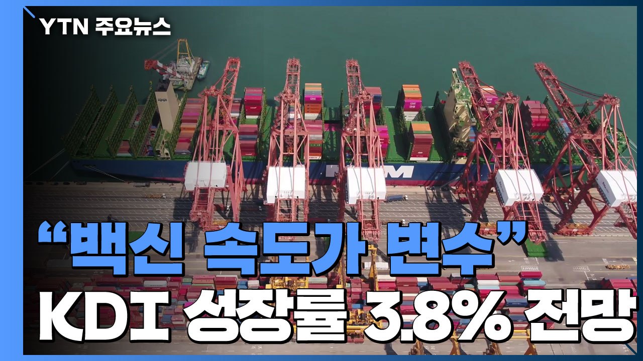 경제 '성장', 일자리는 '아직'..."백신 접종 속도가 변수" / YTN