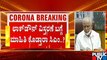 CM Yediyurappa To Give Information On Lockdown Extension In Karnataka..?