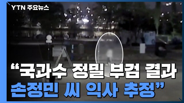 경찰 故 손정민 씨 익사 추정...3시 38분에서 40분 뒤 친구만 목격 / YTN