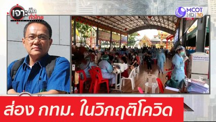 ส่อง กทม. ในวิกฤติโควิด : เจาะลึกทั่วไทย (13 พ.ค.  64)