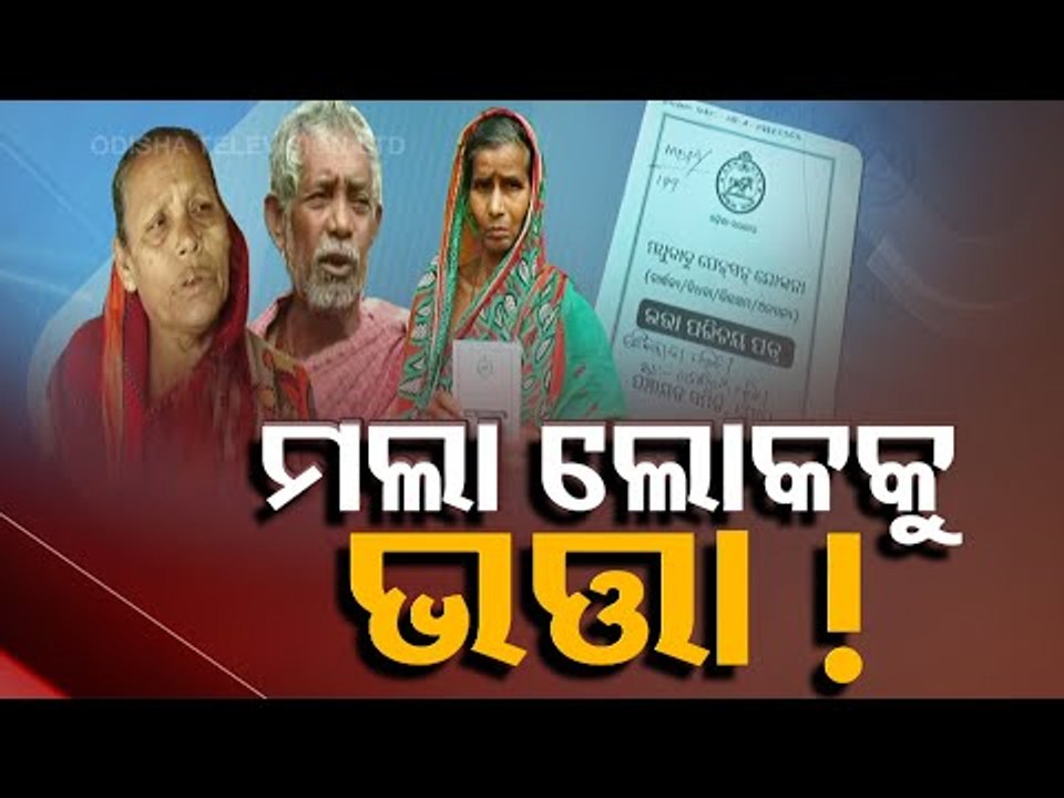 Odisha Govt's Social Security Schemes-OTV Report On Alleged Pension Scam