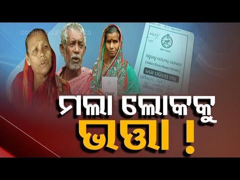 Odisha Govt's Social Security Schemes-OTV Report On Alleged Pension Scam