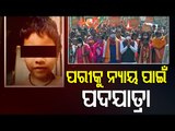 Seeking Justice For Pari | BJP Starts 5-Day Long Padayatra From Bhubaneswar