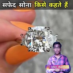 क्या है सफेद सोना (White Gold)  कहीं उल्लू ना बन जाना  #shorts #shortsbyanokhefacts