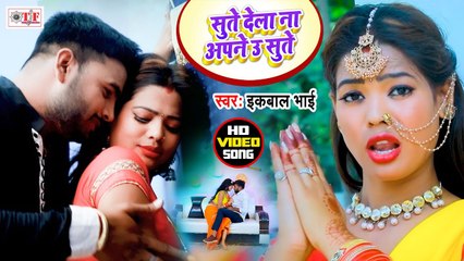 सुते देला ना अपने उ सुते | VIDEO SONG | Sute Dela Na Apne U Sute | Iqbal Bhai Song | Bhojpuri Video