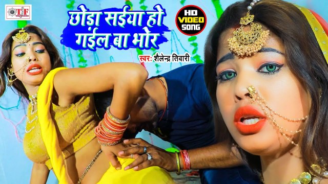 सुबह का मज़ेदार VIDEO | छोड़ा सईया हो गइल बा भोर | Shailendra Tiwari | Bhojpuri Video Song New