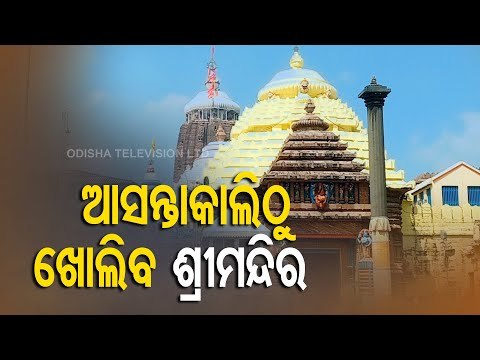 Srimandir Reopens From Tomorrow, Servitors' Family To Darshan First
