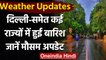 Weather Updates: दिल्ली-NCR समेत कई राज्यों में हुई बारिश, जानें मौसम अपडेट | वनइंडिया हिंदी