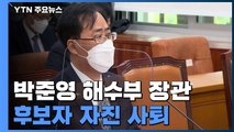 박준영 해양수산부 장관 후보자 사퇴...