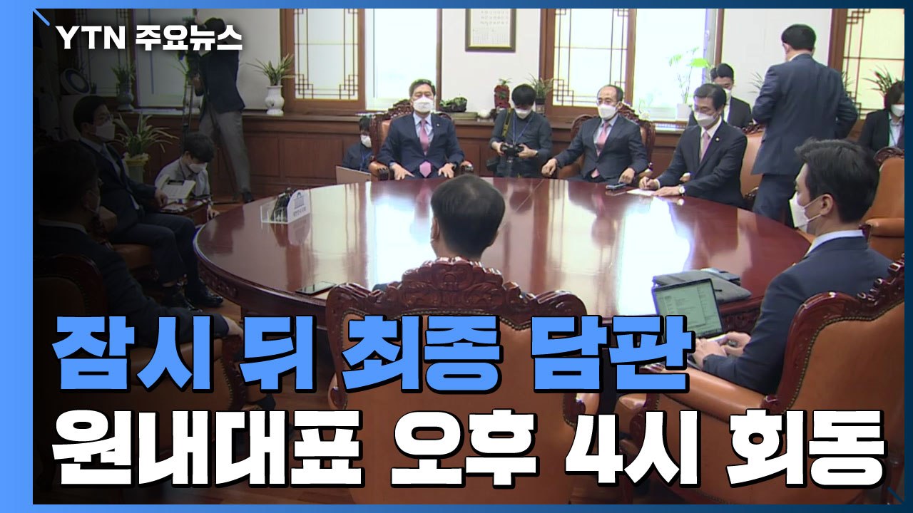 민주당, 오늘 총리 인준 추진...국민의힘 "나머지 2명도 사퇴해야" / YTN