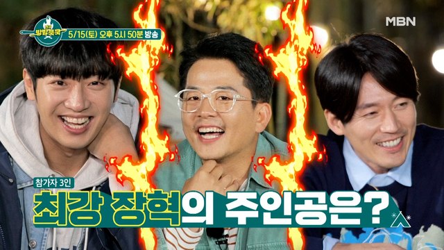 [선공개] ★장혁 성대모사 대결★ 진짜가 나타났다! (Feat. 김준호 x 꼰대희)