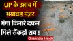 Uttar Pradesh: Unnao में Ganga River के किनारे दफन मिले सैंकड़ों शव, जांच के आदेश | वनइंडिया हिंदी