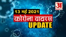 Coronavirus Update Today 13 May : जानिए चंद मिनटों में Corona Virus  से जुड़ी हर News