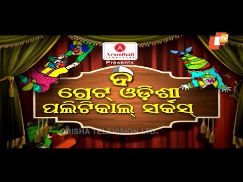 The Great Odisha Political Circus Ep 589 | 20 Dec 2020 | Odia Stand up Comedy