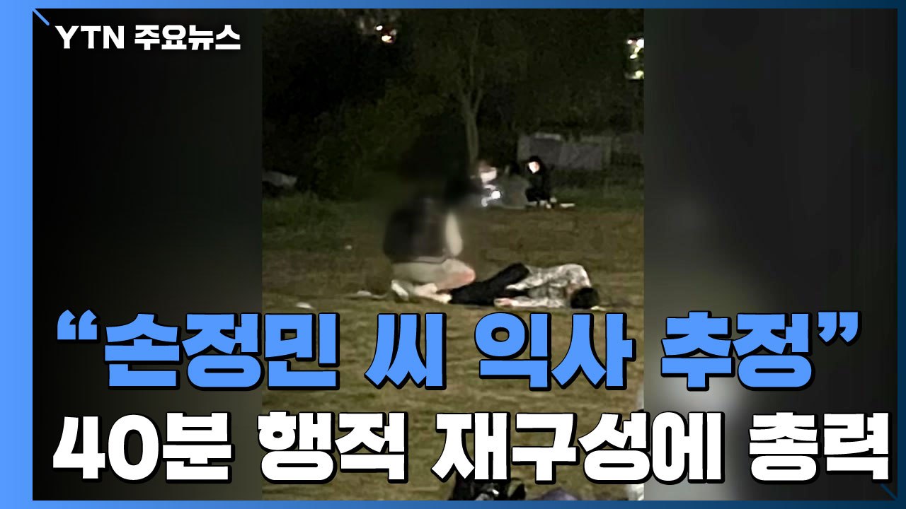 경찰 "故 손정민 익사 추정"...목격자 "새벽 4시 20분 친구만 잠들어 있었다"...