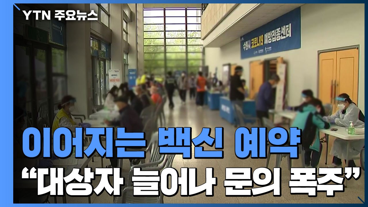 유치원·초등 저학년 교사 접종 예약 첫날...60살 이상도 예약 시작 / YTN