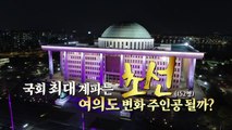 [뉴스큐] 초선 vs 초선 / YTN