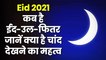 Eid 2021: कब है ईद-उल-फितर? जानें क्या है चांद देखने का महत्व | Eid Mubarak | Eid ul fitr 2021 | ईद कब है 2021 | eid kab hai | eid ulfitr ki namaz ka tarikh | Eid aane wali hai |Eid Mubarak 2021