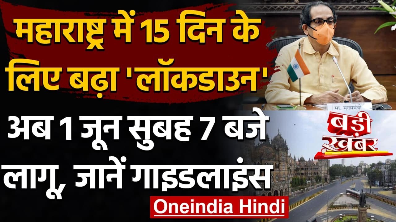 Maharashtra Lockdown Extension: 15 दिन के लिए ब...