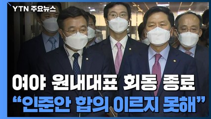 [현장영상] 여야 원내대표 회동 종료..."총리 인준안 합의 이르지 못해" / YTN