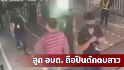 อีกแล้ว ! ลูก อบต. กราบเท้าเจ้าเก่า ยกพวกดัก ใช้ปืนตบหน้าสาวโรงงาน