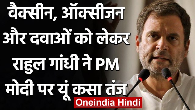Rahul Gandhi Attack on PM MODI : Vaccine, Oxygen, Medicines को लेकर Rahul का तंज | वनइंडिया हिंदी