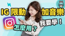 IG 限時動態怎麼加音樂？五個超簡單小技巧就能輕鬆學會！
