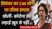 Priyanka Gandhi का CM Yogi पर हमला, Corona की लड़ाई झूठ से नहीं, वैक्सीन से संभव | वनइंडिया हिंदी