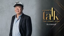 Praew Talk 2021 “The Fight Club” : คุณตัน ภาสกรนที