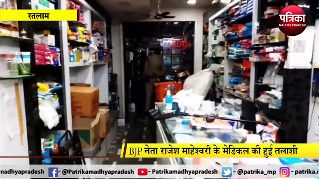 RATLAM: BJP नेता राजेश माहेश्वरी के मेडिकल की हुई तलाशी