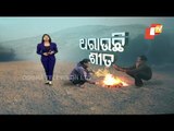 People Suffer As Cold Wave Sweeps Across Odisha-OTV Report
