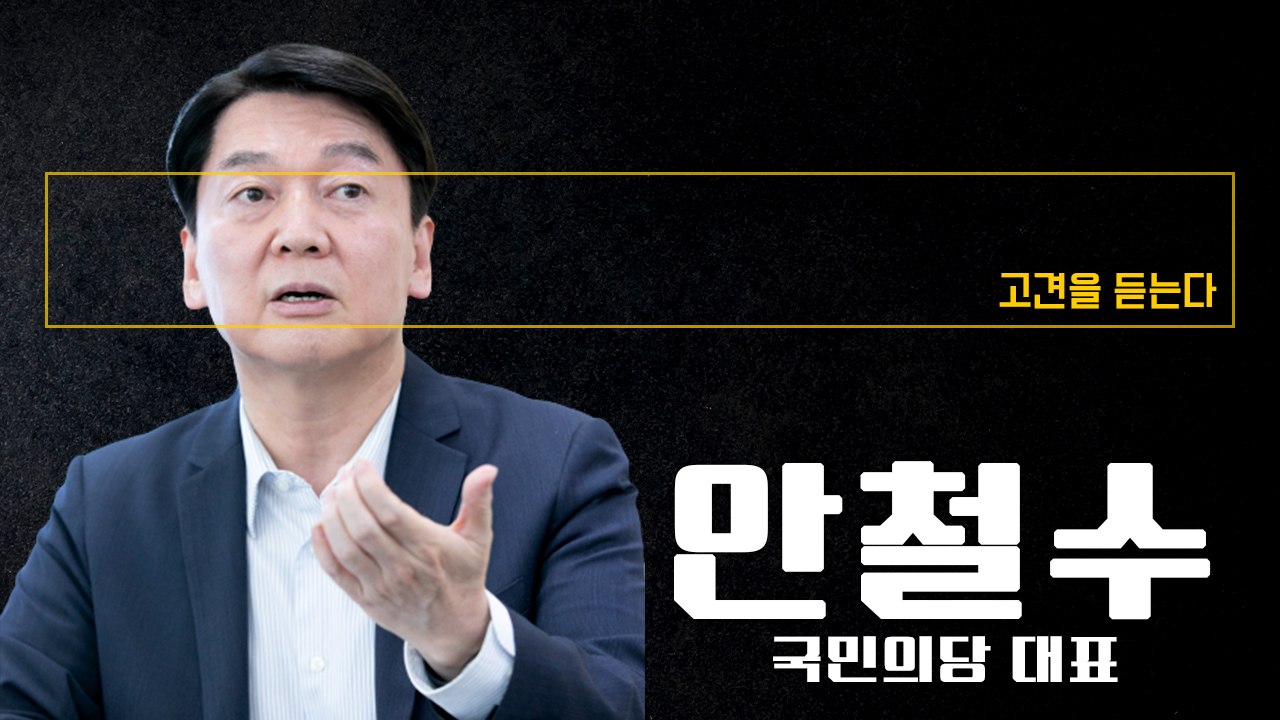 “대선 이기는 게 관건… 지지층 넓히려면 당대당 통합 가야” [안철수 국민의당 대표에게 고견을 듣는다] / DT