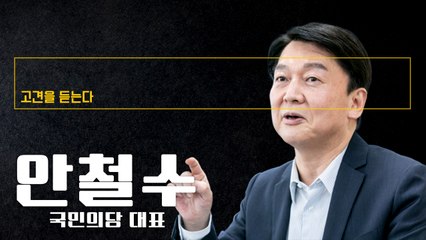 2030세대 정부여당에 화풀이… 야권, 안주하지 말고 혁신해야 [안철수 국민의당 대표에게 고견을 듣는다] / DT
