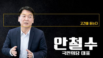 대선 생각? 당장은 정권교체 위한 범야권 통합에만 전념할 것 [안철수 국민의당 대표에게 고견을 듣는다] / DT