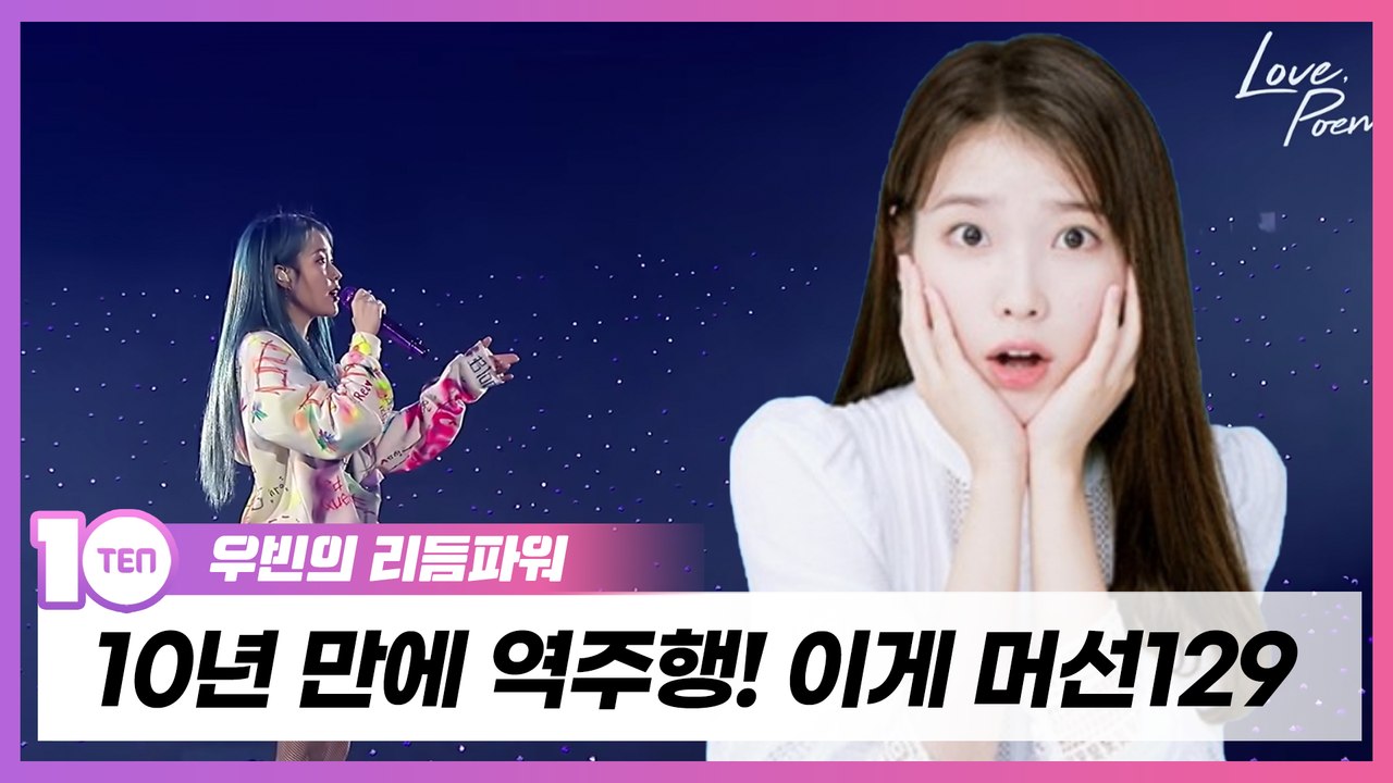 아이유만 모르는 '내 손을 잡아' 역주행 이유! [우빈의 리듬파워]