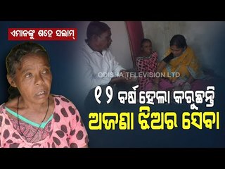 Special Story |Selfless Act-Good Samaritan Serves An Unknown Girl For 12 Years