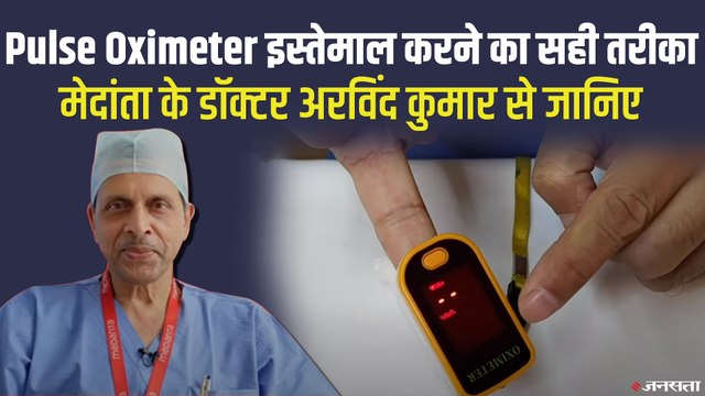 Pulse Oximeter का सही तरह इस्तेमाल कैसे किया जाता है? - जानिए मेदांता के डॉ अरविन्द कुमार से