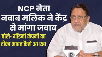 कोरोना वैक्सीन पर एनसीपी नेता ने केंद्र से मांगा जवाब, कहा- मॉडर्ना कंपनी का टीका भारत कैसे आ रहा