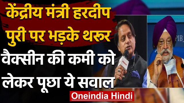Corona Vaccination: Hardeep Singh Puri और Shashi Tharoor के बीच छिड़ा ट्विटर वॉर | वनइंडिया हिंदी
