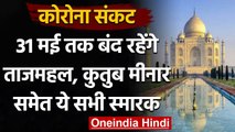 Corona Crisis: Taj Mahal, Qutub Minar समेत सभी National Monuments 31 May तक बंद । वनइंडिया हिंदी