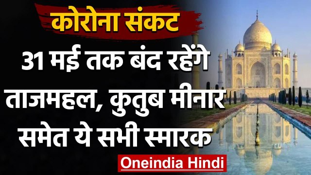 Corona Crisis: Taj Mahal, Qutub Minar समेत सभी National Monuments 31 May तक बंद । वनइंडिया हिंदी