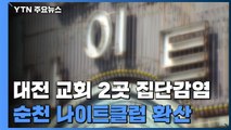 대전 교회 2곳에서 집단감염...순천 나이트클럽발 확산 '위기 상황' / YTN