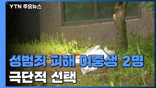 '성범죄 피해' 여중생 2명 극단 선택...가해 남성 구속영장 신청 / YTN