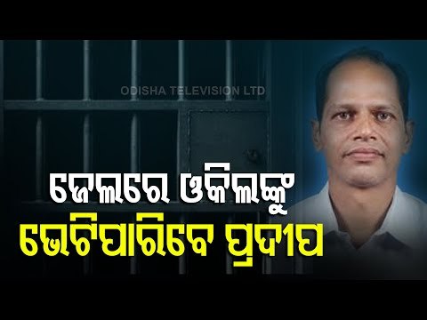 MLA Pradeep Panigrahi Get Interim Order To Meet Lawyer In Jail