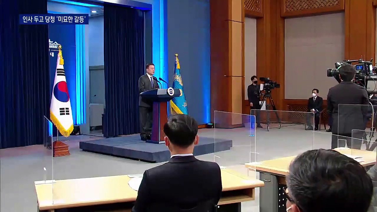 인사 두고 당청 ‘미묘한 갈등’…민주당이 달라졌다?