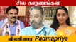 MNM-லிருந்து Padmapriya மற்றும் Santhosh Babu IAS விலகுவதாக அறிவிப்பு | Oneindia Tamil