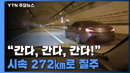 '시속 272㎞' 질주 즐긴 자동차 동호회 회원들 적발 / YTN