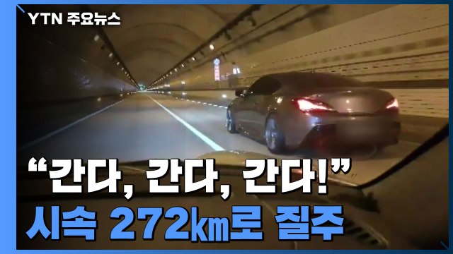 '시속 272㎞' 질주 즐긴 자동차 동호회 회원들 적발 / YTN